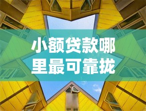 小额贷款哪里最可靠拢共有哪些选择？9个2025可以撸的口子详解