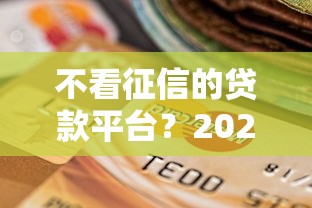 不看征信的贷款平台？2026最新测评10个714无视逾期秒下的软件