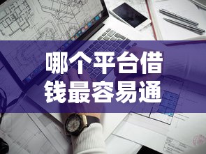 哪个平台借钱最容易通过？看看这5个贷款不上诚信平台的平台怎么样