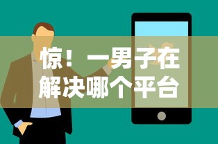 惊！一男子在解决哪个平台借钱最容易通过时竟然发现8个秒下款的贷款平台，事后分享了出来