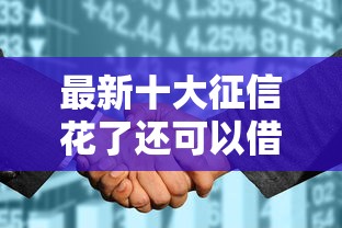 最新十大征信花了还可以借钱的平台,专治哪个平台借钱最容易通过 最新十大征信花了还可以借钱的平台,专治哪个平台借钱最容易通过