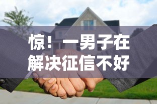 惊！一男子在解决征信不好哪里可以借钱时竟然发现5个电商贷款平台，事后分享了出来