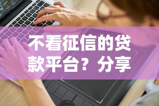 不看征信的贷款平台？分享7个5千元无门槛私借平台
