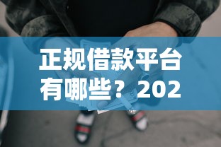 正规借款平台有哪些？2026最新测评10个网贷平台举报