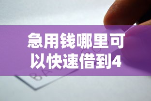 急用钱哪里可以快速借到4000元无门槛本月借款平台力荐！分享小额网贷口子4000元无门槛借款