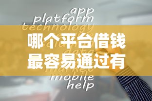 哪个平台借钱最容易通过有哪些？分享7个网贷平台倒闭