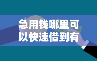 急用钱哪里可以快速借到有哪些?分享10个最新不查征信的口子 急用钱哪里可以快速借到有哪些?分享10个最新不查征信的口子
