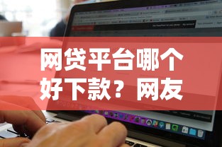 网贷平台哪个好下款？网友亲测7个无视征信黑白100%秒下软件盘点