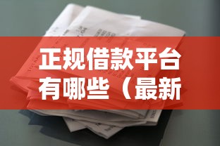 正规借款平台有哪些（最新发布！）5个黑户花户能秒下款的平台