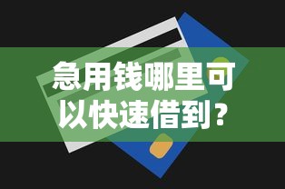 急用钱哪里可以快速借到？2026最新测评10个不用征信的贷款平台