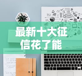 最新十大征信花了能借500到1000的口子,专治网贷平台哪个好下款 最新十大征信花了能借500到1000的口子,专治网贷平台哪个好下款