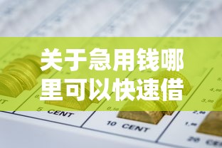 关于急用钱哪里可以快速借到，推荐7个无视黑花半夜下款的网贷软件给你