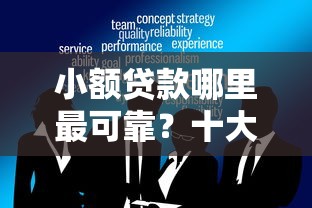 小额贷款哪里最可靠？十大类似微博借钱的平台推荐