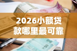 2026小额贷款哪里最可靠，差6千元就选这6个平台