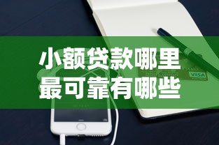 小额贷款哪里最可靠有哪些？分享5个小额借钱软件最好借到钱的