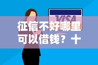 征信不好哪里可以借钱？十个逾期也不怕的借款比较多好贷款的平台呢