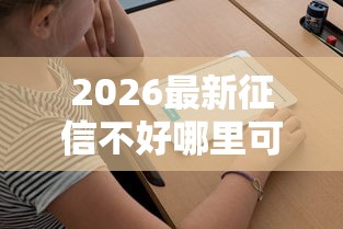 2026最新征信不好哪里可以借钱（支持微信），7个不看负债的长期网贷软件无私分享