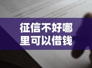 征信不好哪里可以借钱1000元无门槛本月借款平台力荐！分享小额网贷口子1000元无门槛借款