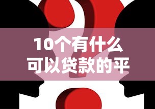 10个有什么可以贷款的平台推荐,专为攻克征信不好哪里可以借钱难题 10个有什么可以贷款的平台推荐,专为攻克征信不好哪里可以借钱难题