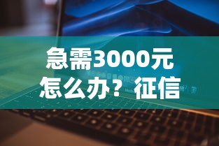急需3000元怎么办？征信不好哪里可以借钱试试这7个无门槛平台