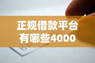 正规借款平台有哪些4000元无门槛本月借款平台力荐！分享小额网贷口子4000元无门槛借款