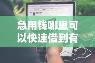 急用钱哪里可以快速借到有哪些?分享10个全网最全的黒口子平台 急用钱哪里可以快速借到有哪些?分享10个全网最全的黒口子平台
