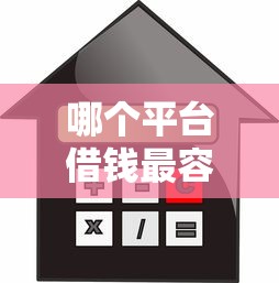 哪个平台借钱最容易通过？2026最新测评10个在平台贷款利息低又安全