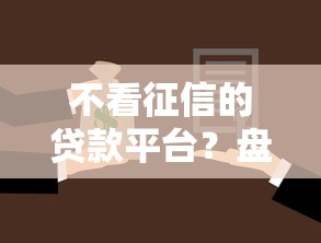 不看征信的贷款平台？盘点8个类似哈罗的借款软件平台给你参考