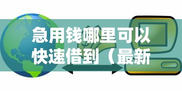 急用钱哪里可以快速借到（最新发布！）7个低门槛贷款平台