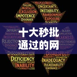 十大秒批通过的网贷口子盘点，解决哪个平台借钱最容易通过的问题