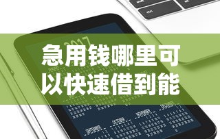 急用钱哪里可以快速借到能借到钱吗？10000元无门槛借款7个平台推荐