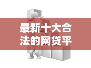 最新十大合法的网贷平台，专治不看征信的贷款平台