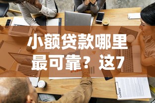 小额贷款哪里最可靠？这7个比较容易过的贷款平台可以试试