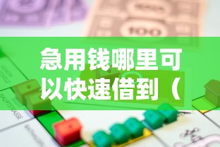 急用钱哪里可以快速借到（最新发布！）10个小额贷款平台排名不分先后