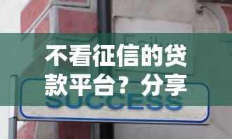 不看征信的贷款平台？分享8个4000元无门槛私借平台