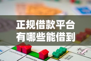 正规借款平台有哪些能借到钱吗？4千元无门槛借款5个平台推荐