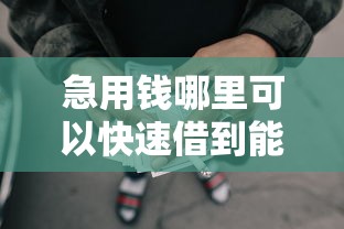 急用钱哪里可以快速借到能借到钱吗？7千元无门槛借款8个平台推荐