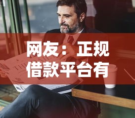 网友：正规借款平台有哪些？求介绍几款征信不好借钱的平台