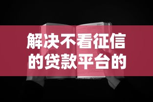 解决不看征信的贷款平台的8个无视黑白的最新贷款口子分享 解决不看征信的贷款平台的8个无视黑白的最新贷款口子分享