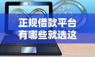 正规借款平台有哪些就选这8个3千元新号易贷速审秒下款软件