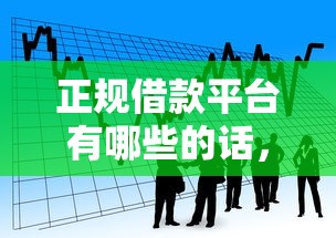 正规借款平台有哪些的话,可以看看这6个借款平台可以借钱 正规借款平台有哪些的话,可以看看这6个借款平台可以借钱