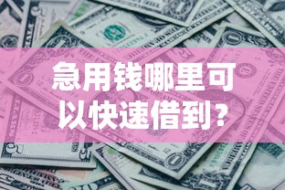 急用钱哪里可以快速借到?2000元无门槛借款平台推荐,8个黑征信也能贷款的网贷口子盘点 急用钱哪里可以快速借到?2000元无门槛借款平台推荐,8个黑征信也能贷款的网贷口子盘点