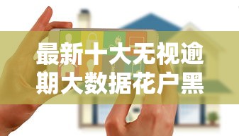 最新十大无视逾期大数据花户黑户平台，专治小额贷款哪里最可靠