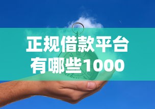 正规借款平台有哪些10000元无门槛本月借款平台力荐！分享小额网贷口子10000元无门槛借款