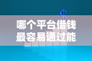 哪个平台借钱最容易通过能借到钱吗？5000元无门槛借款5个平台推荐