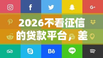 2026不看征信的贷款平台，差5千元就选这6个平台