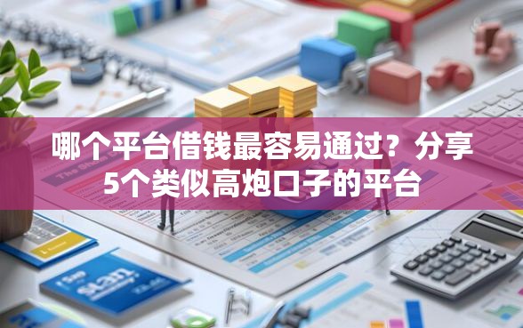 哪个平台借钱最容易通过？分享5个类似高炮口子的平台