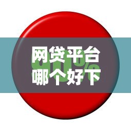 网贷平台哪个好下款？5个支持下款到微信的利息低的网贷app