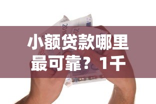 小额贷款哪里最可靠?1千元无门槛借款平台推荐,7个简单容易贷款平台盘点 小额贷款哪里最可靠?1千元无门槛借款平台推荐,7个简单容易贷款平台盘点