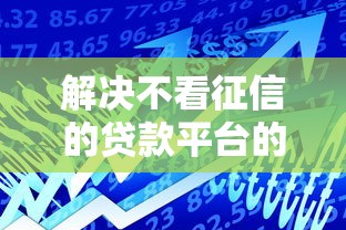 解决不看征信的贷款平台的7个2025高炮借款平台黑口子链接分享